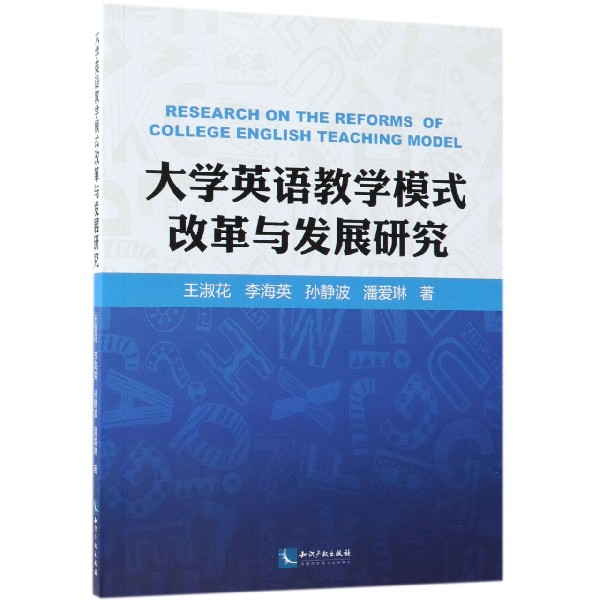 大学英语教学模式改革与发展研究