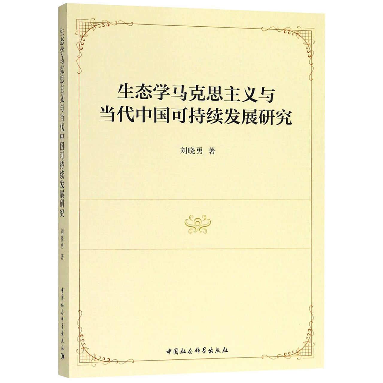 生态学马克思主义与当代中国可持续发展研究