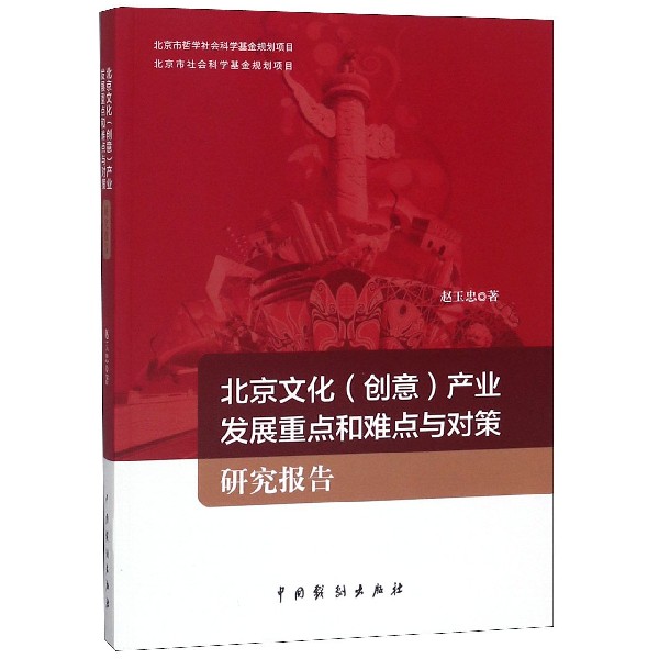 北京文化产业发展重点和难点与对策研究报告