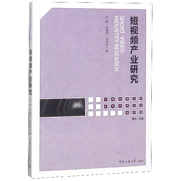短视频产业研究/中国传媒大学青年学者文丛