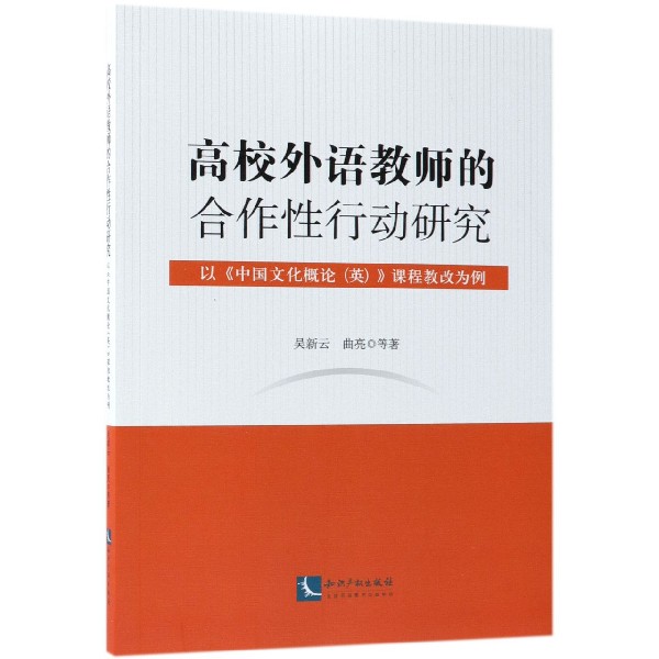 高校外语教师的合作性行动研究（以中国文化概论英课程教改为例）