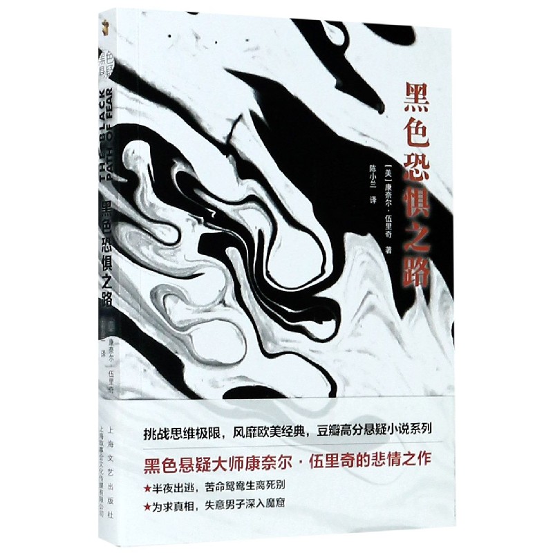 黑色恐惧之路/康奈尔·伍里奇黑色悬疑小说系列