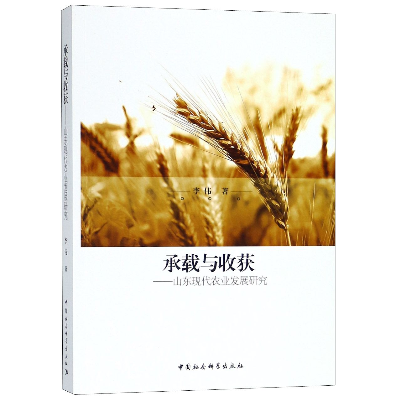 承载与收获--山东现代农业发展研究