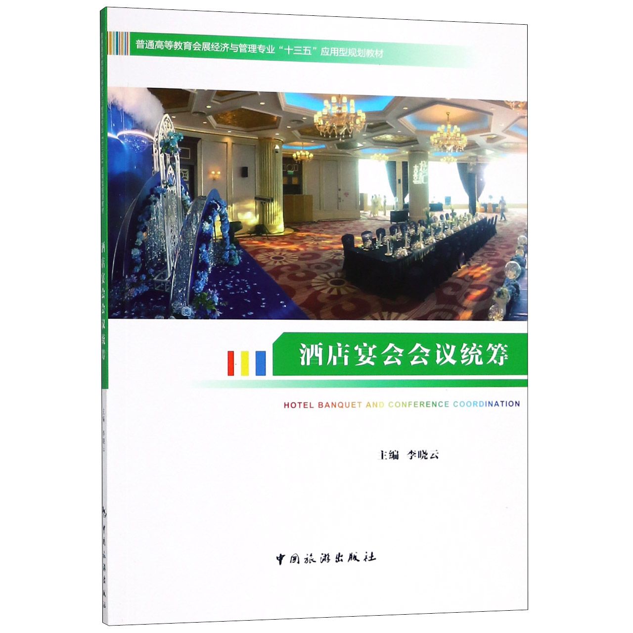 酒店宴会会议统筹（普通高等教育会展经济与管理专业十三五应用型规划教材）