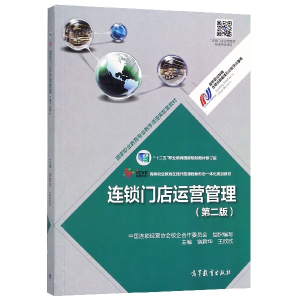 连锁门店运营管理（第2版十二五职业教育国家规划教材修订版高等职业教育在线开放课程新