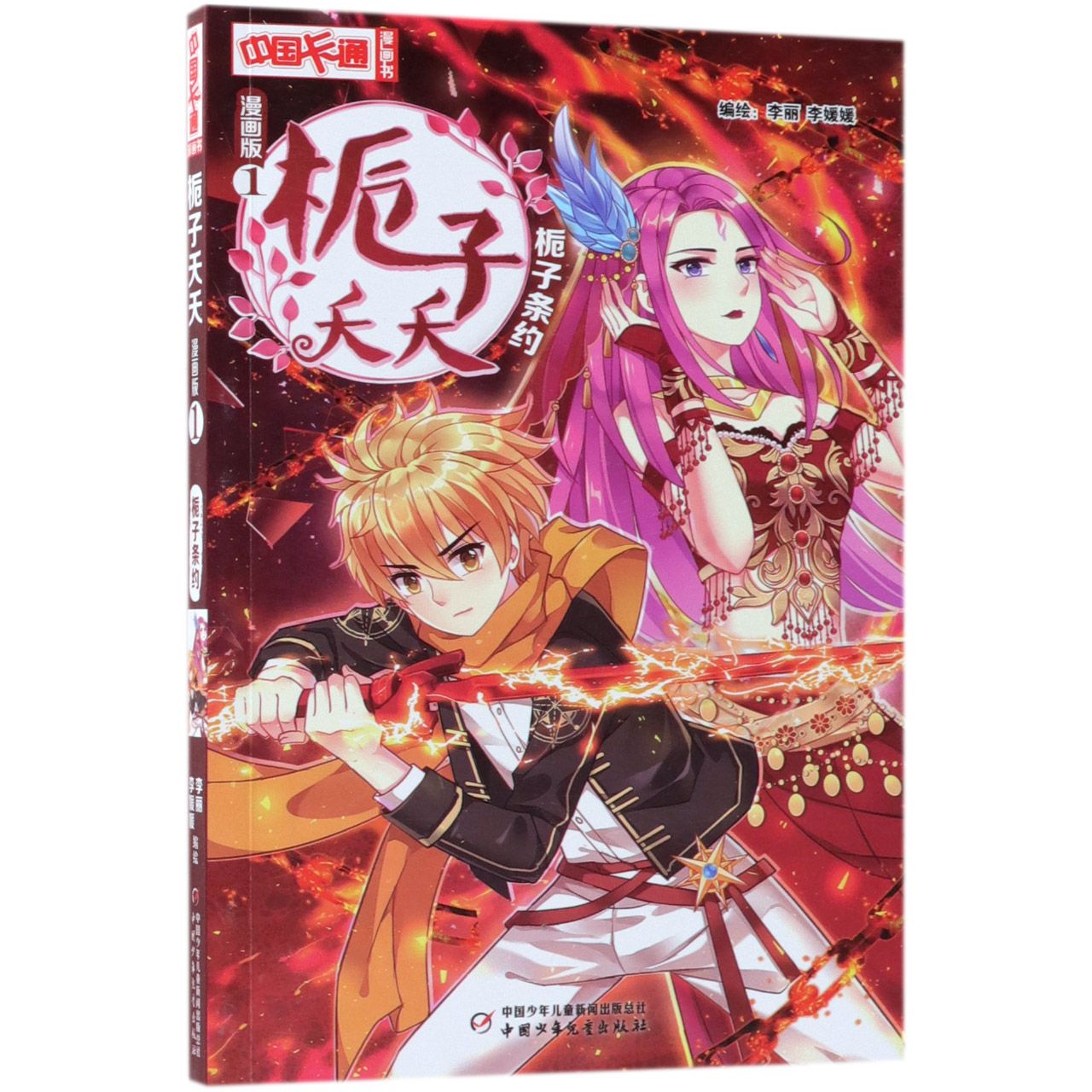 栀子夭夭(漫画版1栀子条约)/中国卡通漫画书