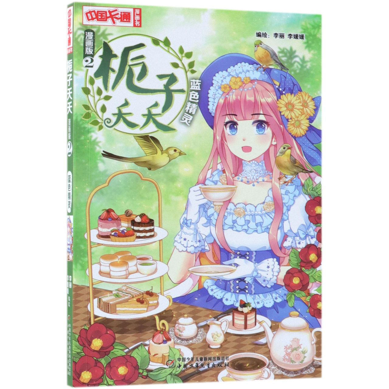 栀子夭夭(漫画版2蓝色精灵)/中国卡通漫画书