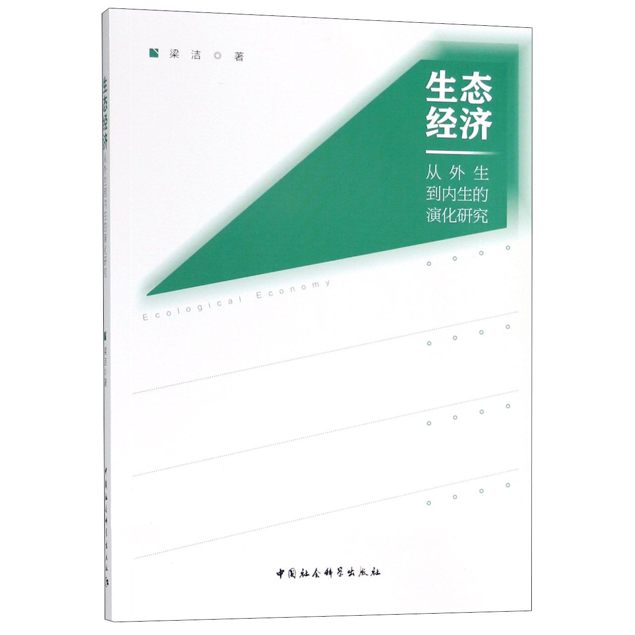 生态经济(从外生到内生的演化研究)