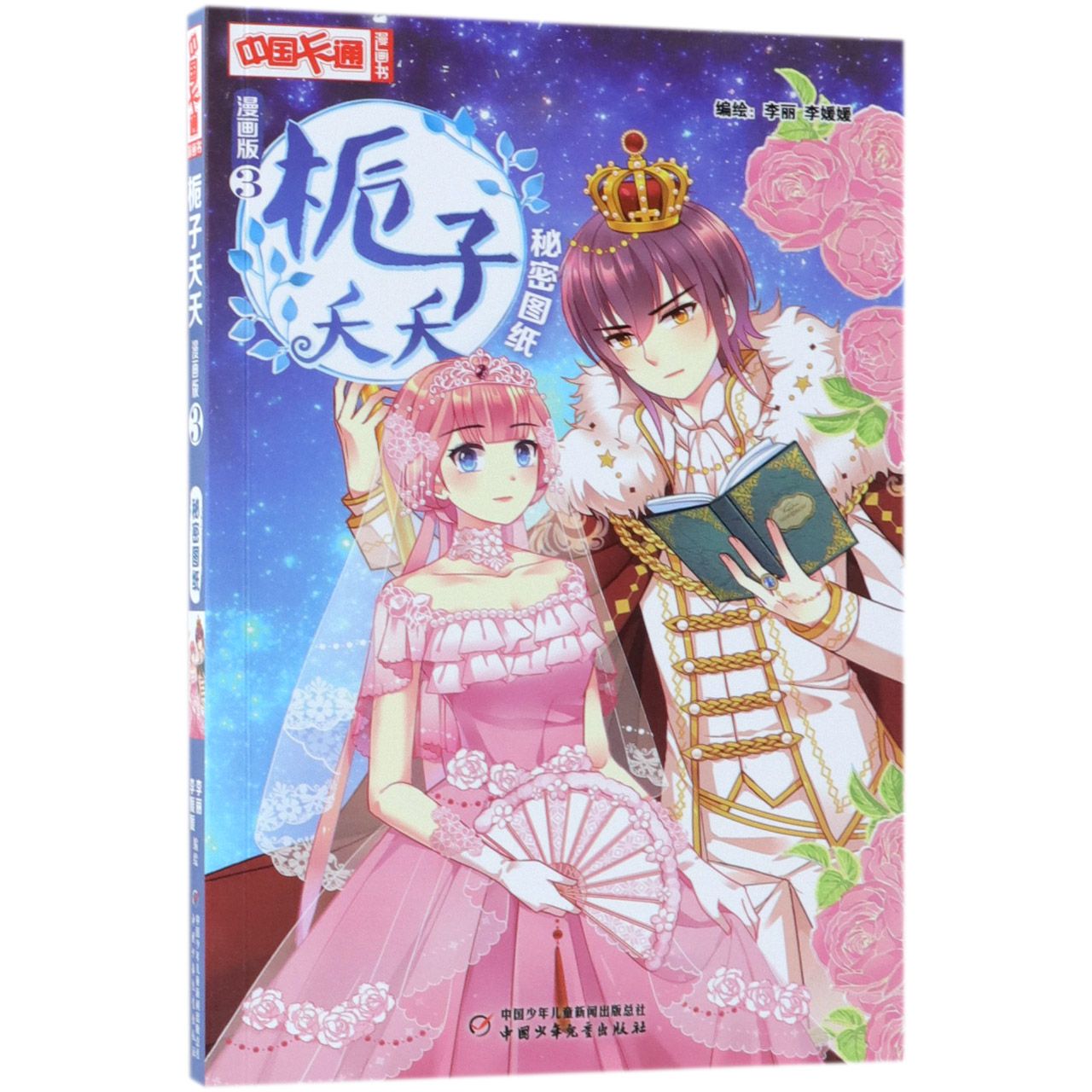 栀子夭夭(漫画版3秘密图纸)/中国卡通漫画书