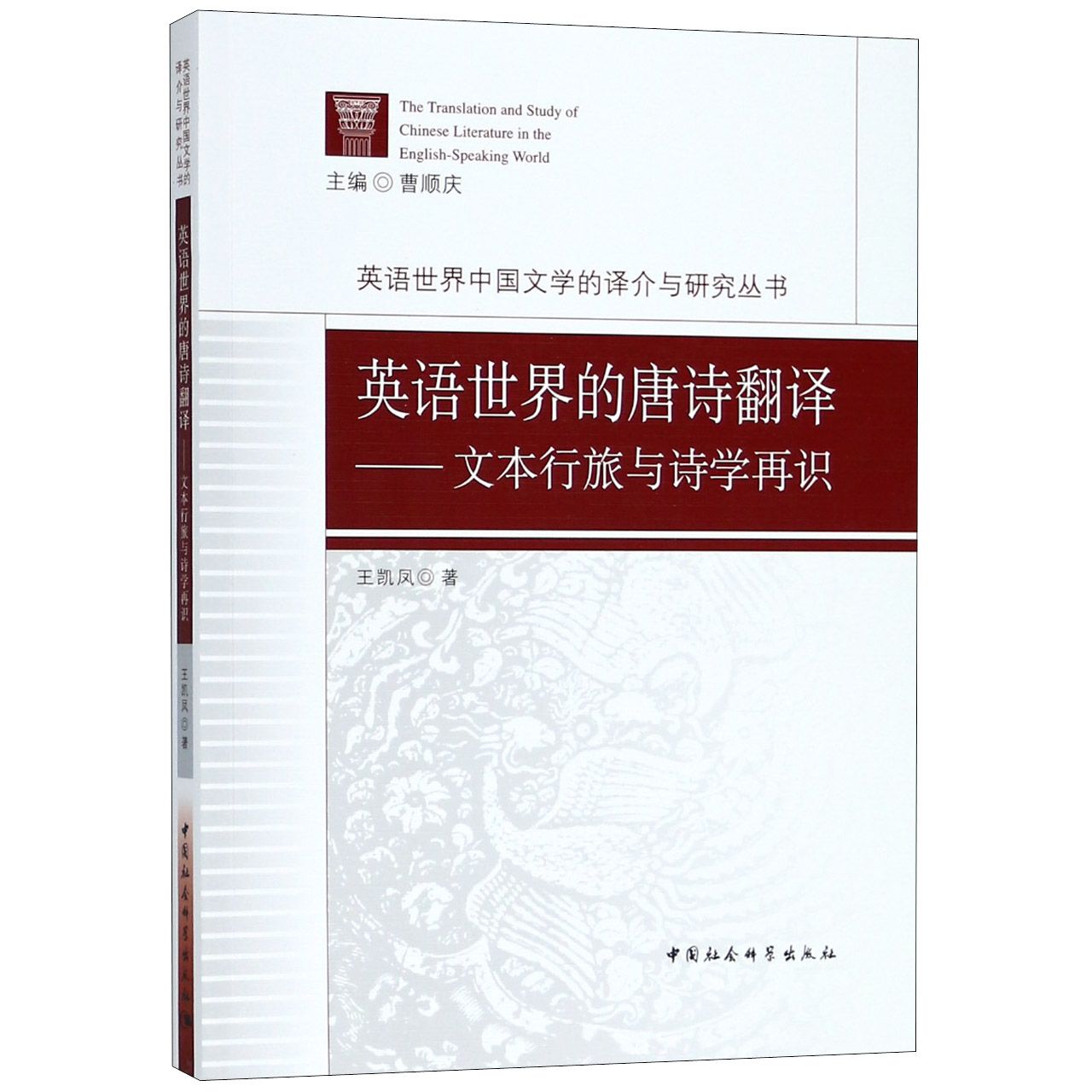 英语世界的唐诗翻译--文本行旅与诗学再识/英语世界中国文学的译介与研究丛书