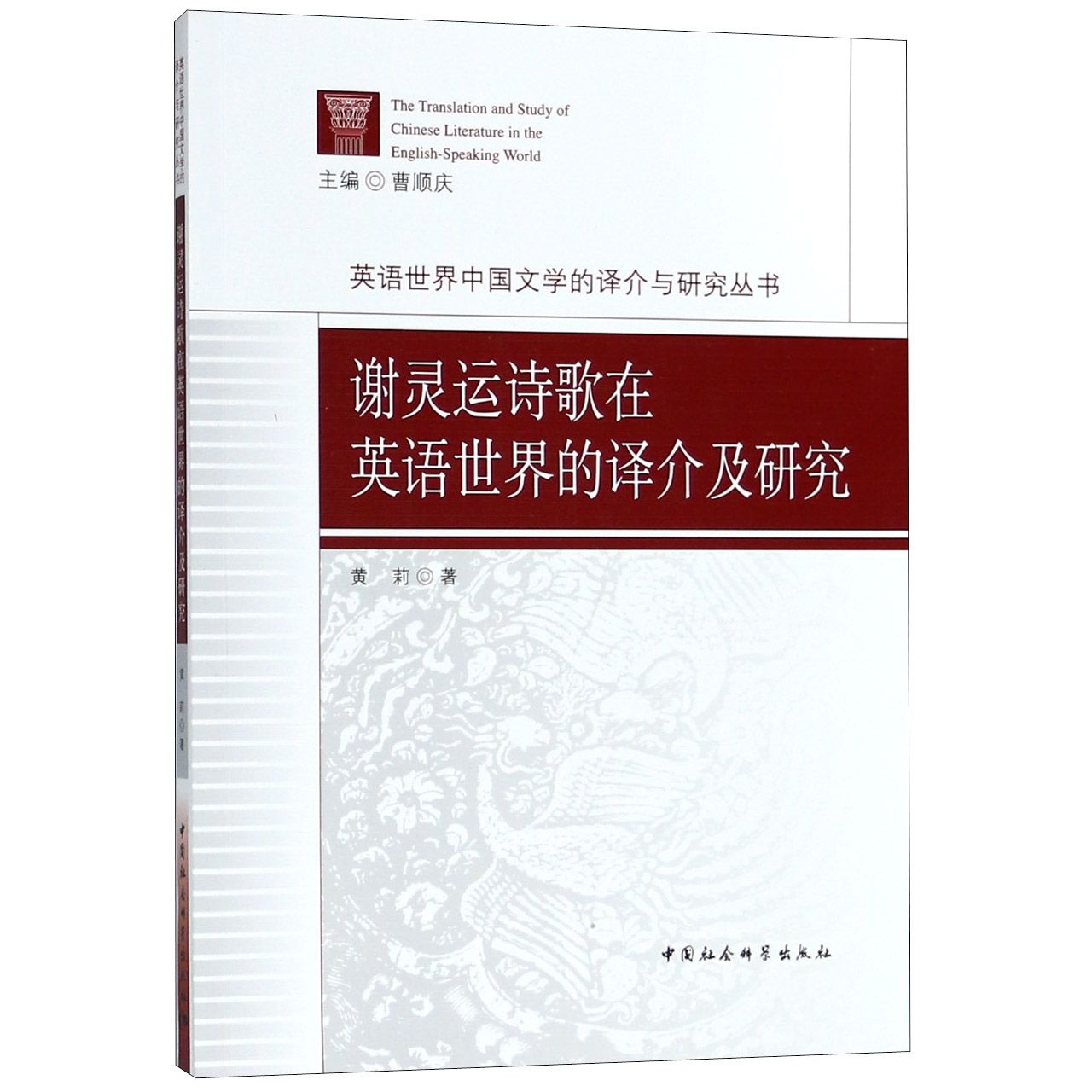 谢灵运诗歌在英语世界的译介及研究/英语世界中国文学的译介与研究丛书