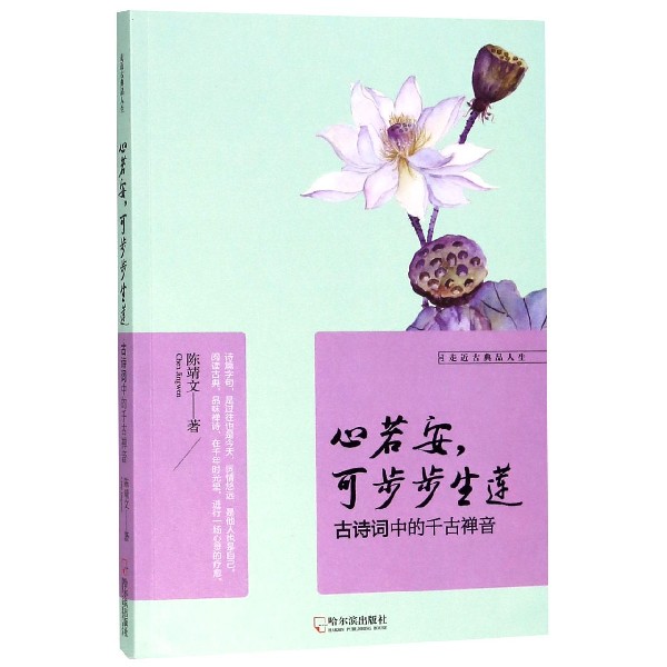 心若安可步步生莲(古诗词中的千古禅音)/走近古典品人生