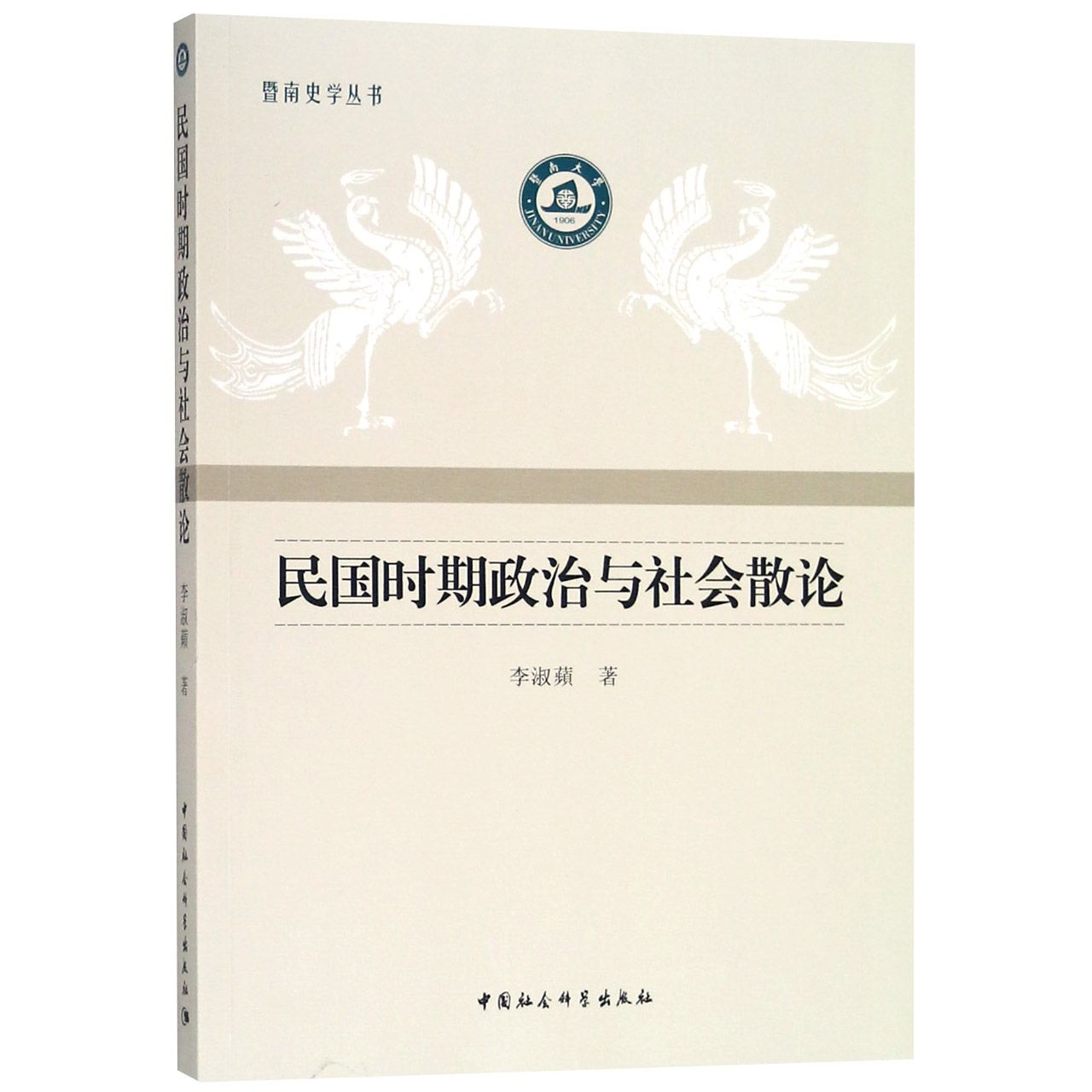 民国时期政治与社会散论/暨南史学丛书