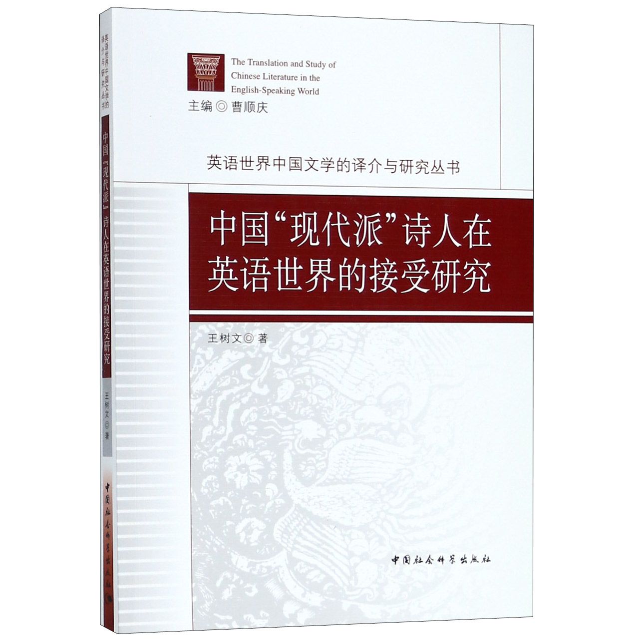 中国现代派诗人在英语世界的接受研究/英语世界中国文学的译介与研究丛书