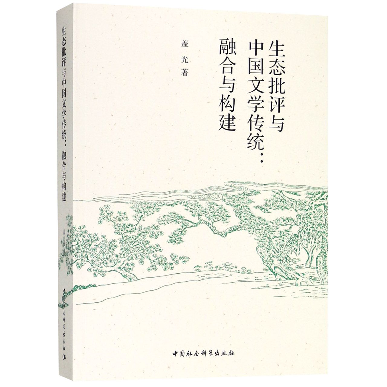 生态批评与中国文学传统--融合与构建