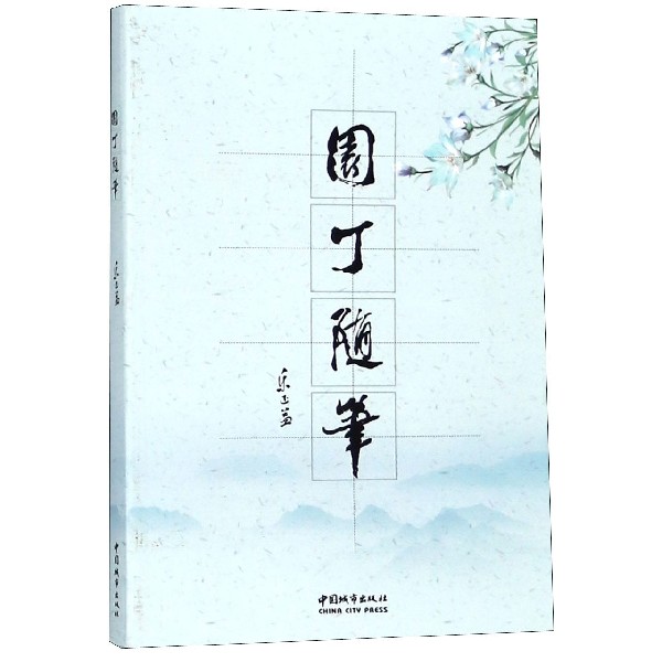 园丁随笔