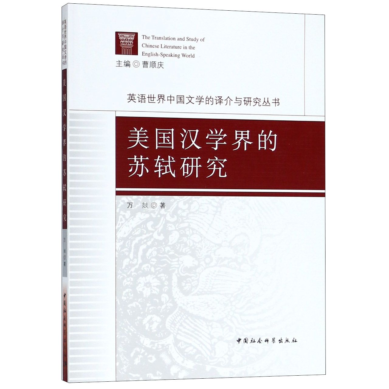 美国汉学界的苏轼研究/英语世界中国文学的译介与研究丛书