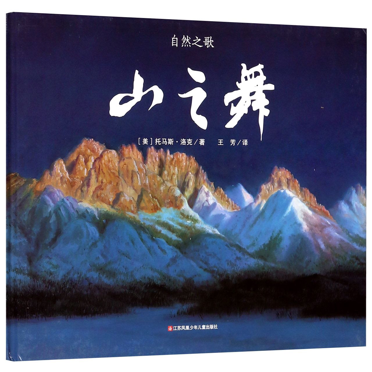 山之舞(精)/自然之歌