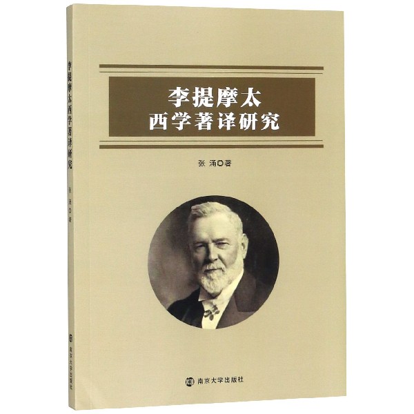 李提摩太西学著译研究