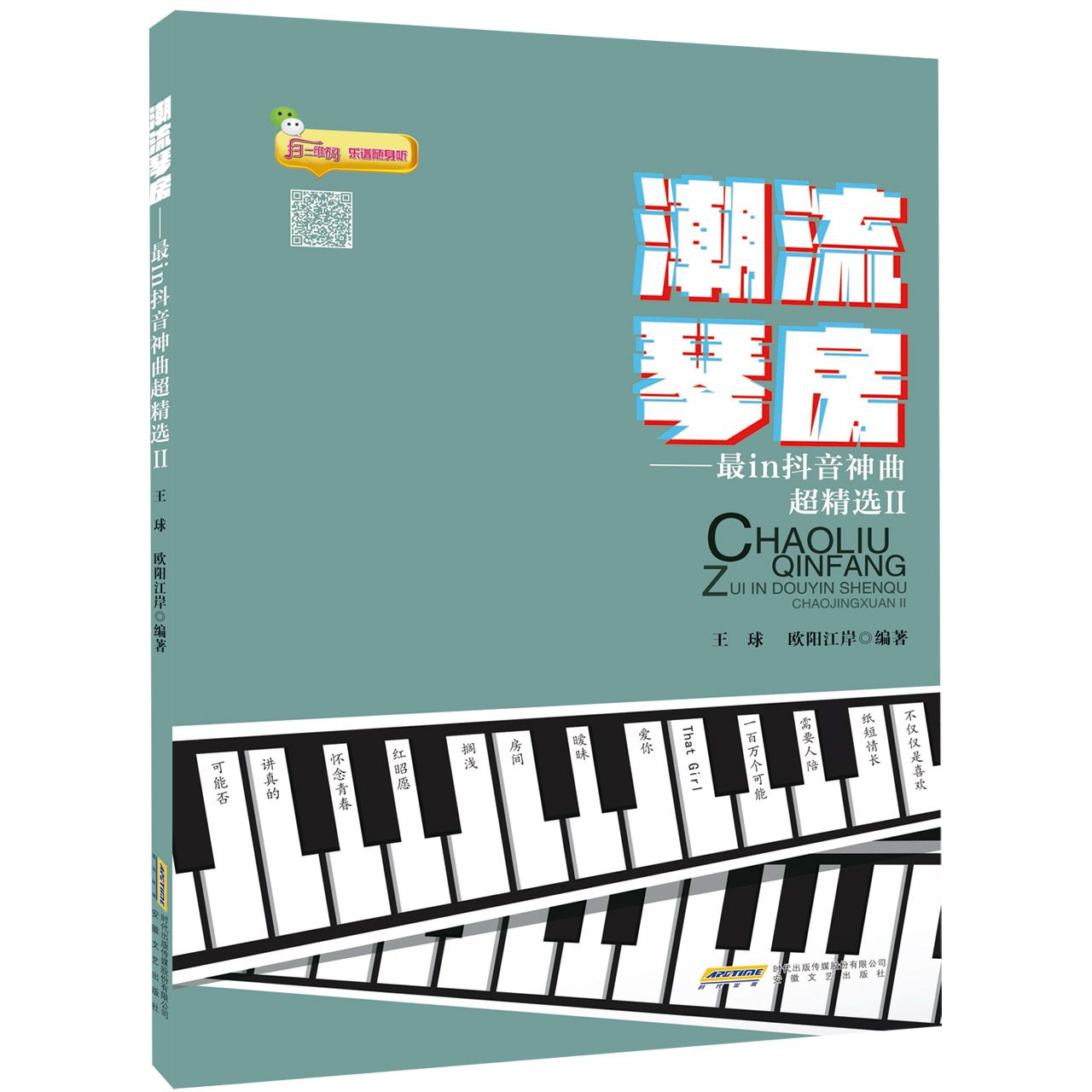 潮流琴房--最in抖音神曲超精选(Ⅱ)