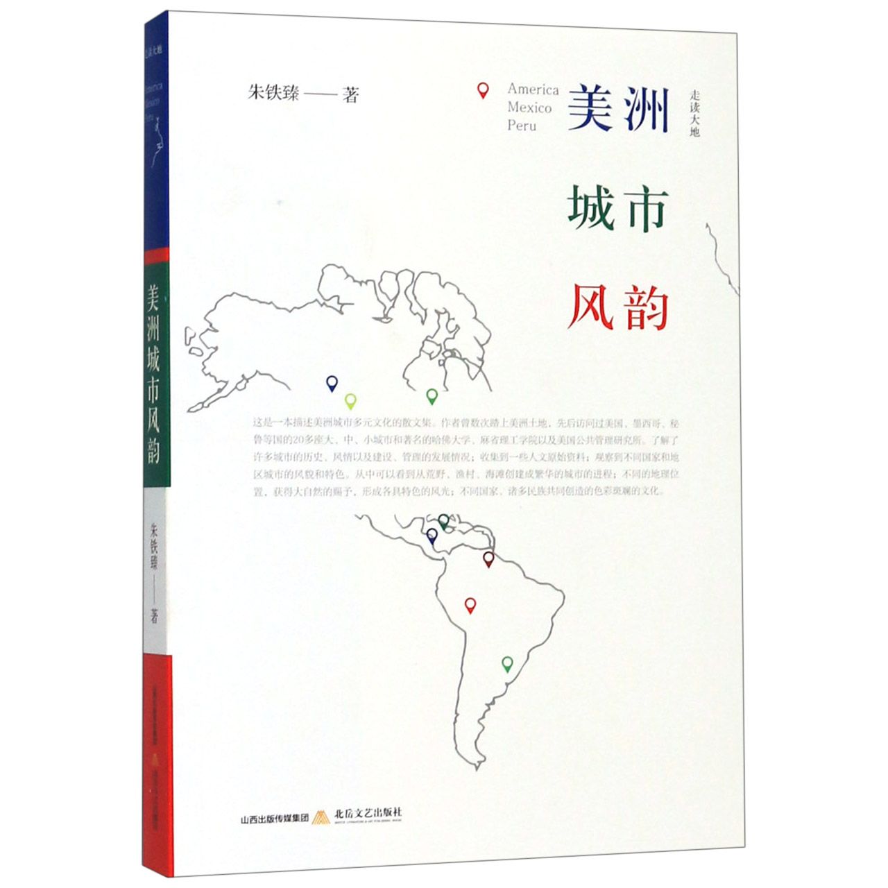 美洲城市风韵(走读大地)