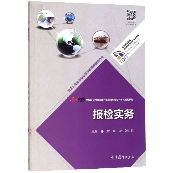 报检实务(高等职业教育在线开放课程新形态一体化规划教材)/国家职业教育国际贸易专业 