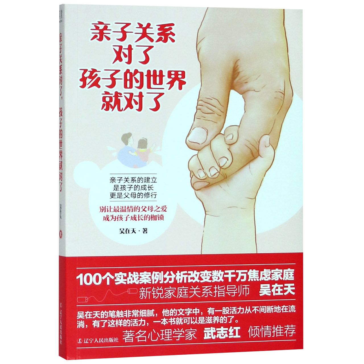亲子关系对了孩子的世界就对了