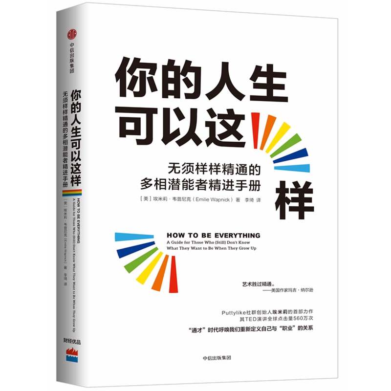 你的人生可以这样（无须样样精通的多相潜能者精进手册）（精）