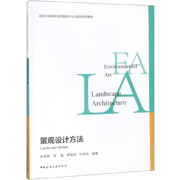 景观设计方法（高校风景园林与环境设计专业规划推荐教材）