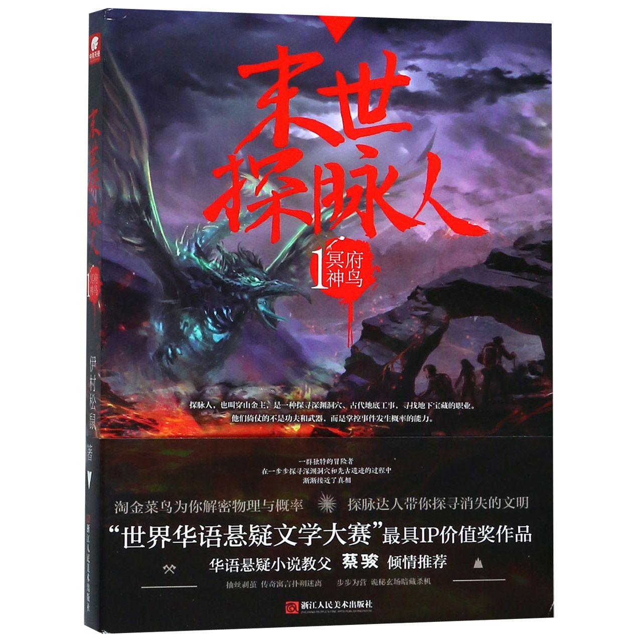 末世探脉人(1冥府神鸟)