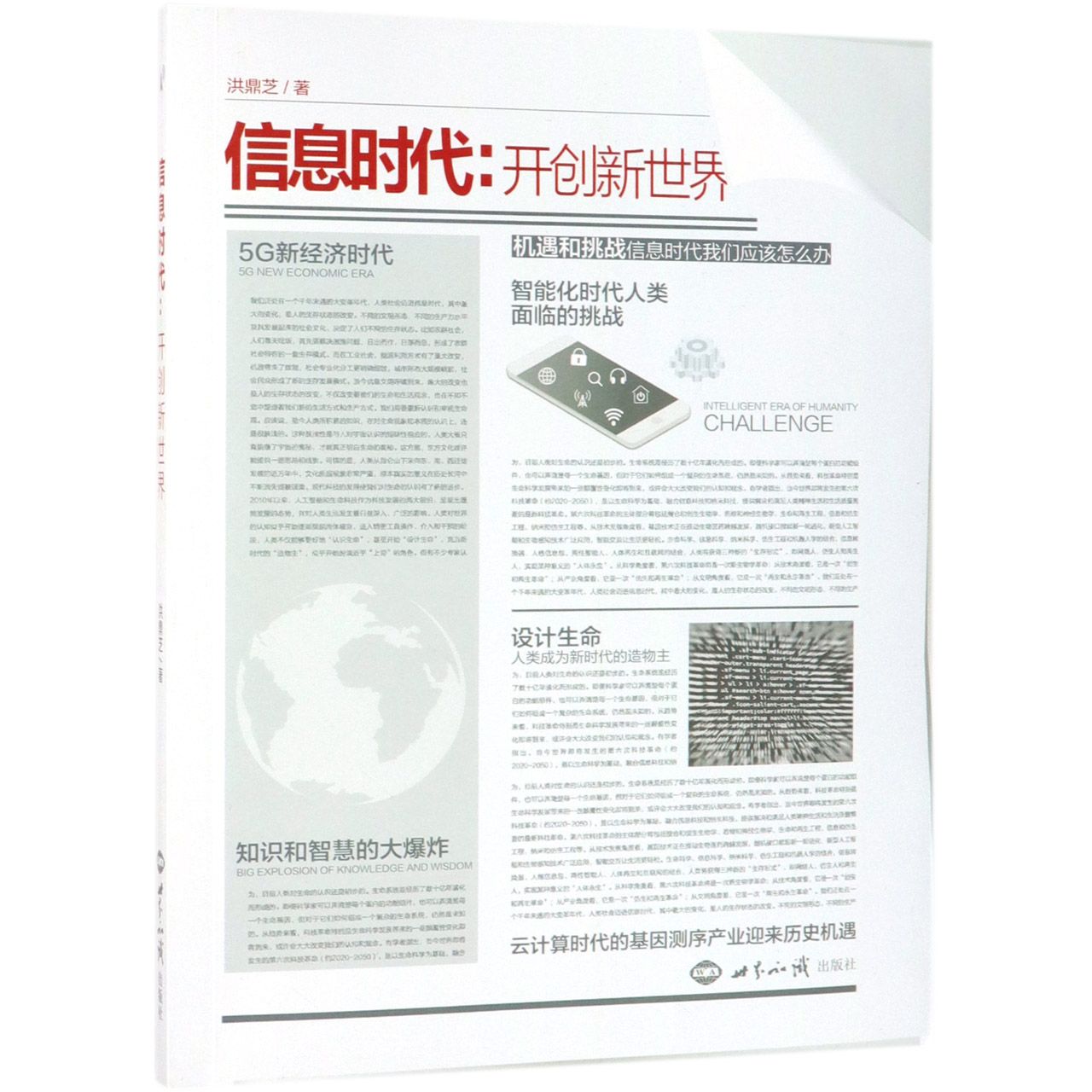 信息时代--开创新世界