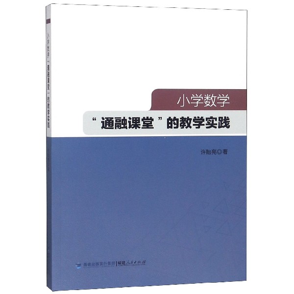 小学数学通融课堂的教学实践