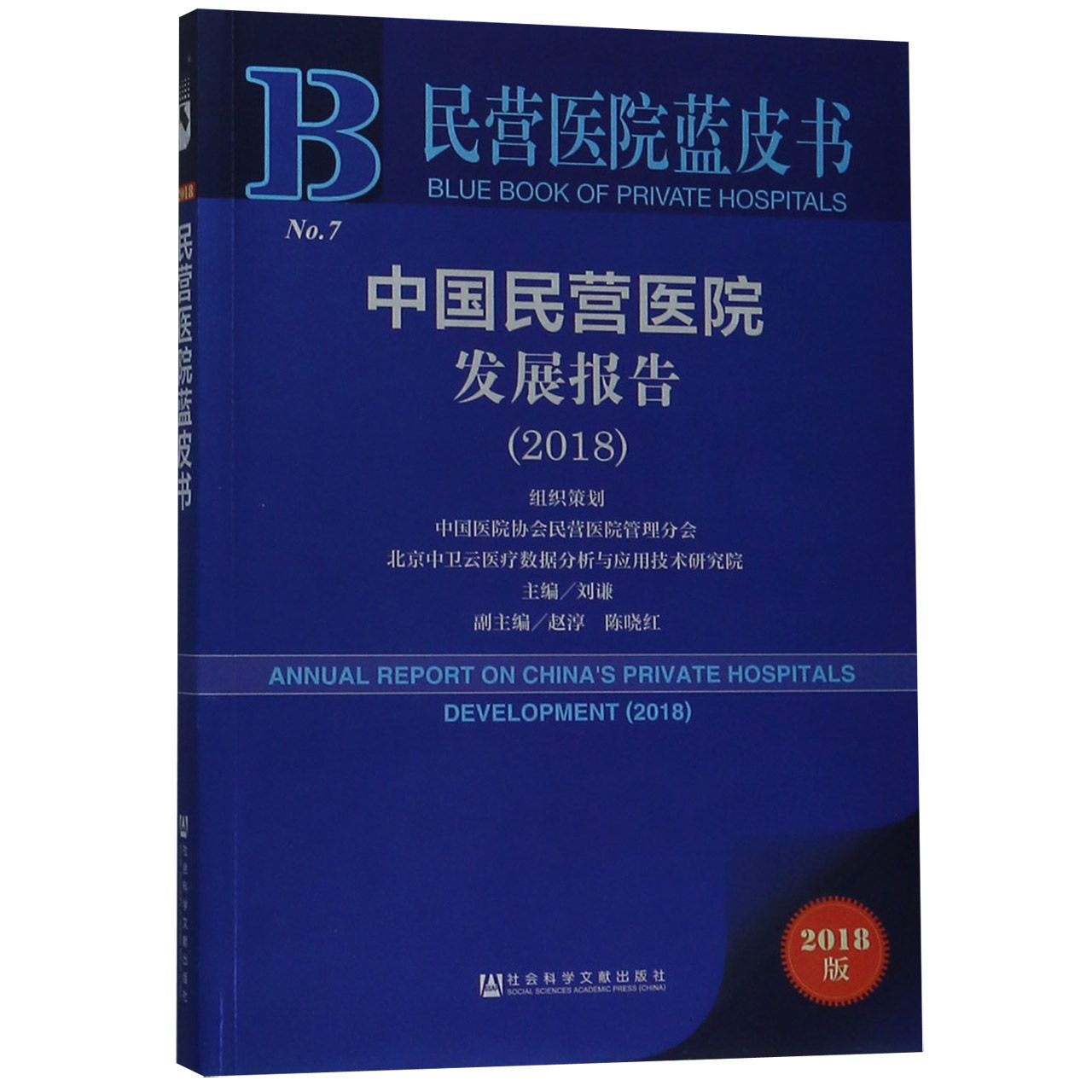 中国民营医院发展报告(2018)/民营医院蓝皮书