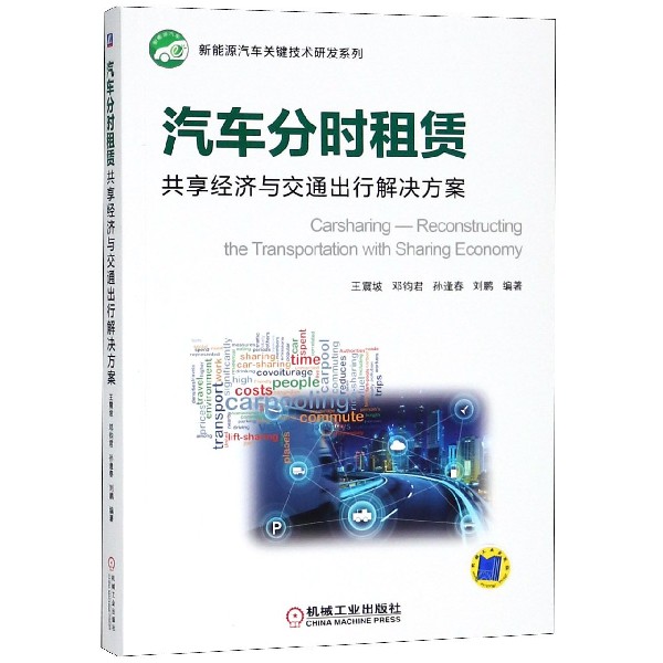 汽车分时租赁（共享经济与交通出行解决方案）/新能源汽车关键技术研发系列