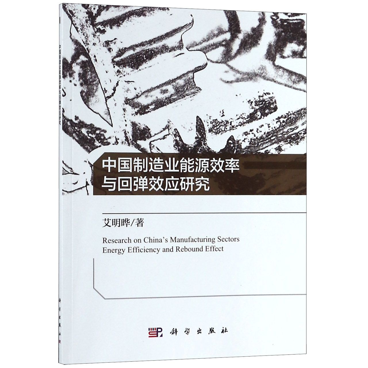 中国制造业能源效率与回弹效应研究