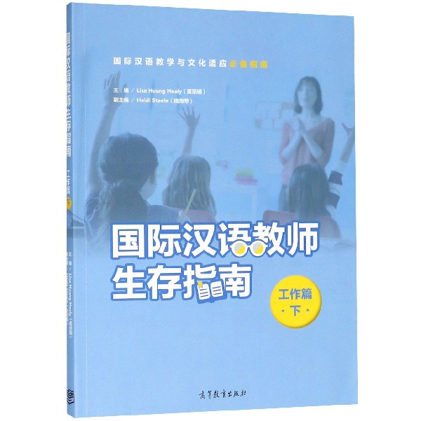 国际汉语教师生存指南（工作篇下）