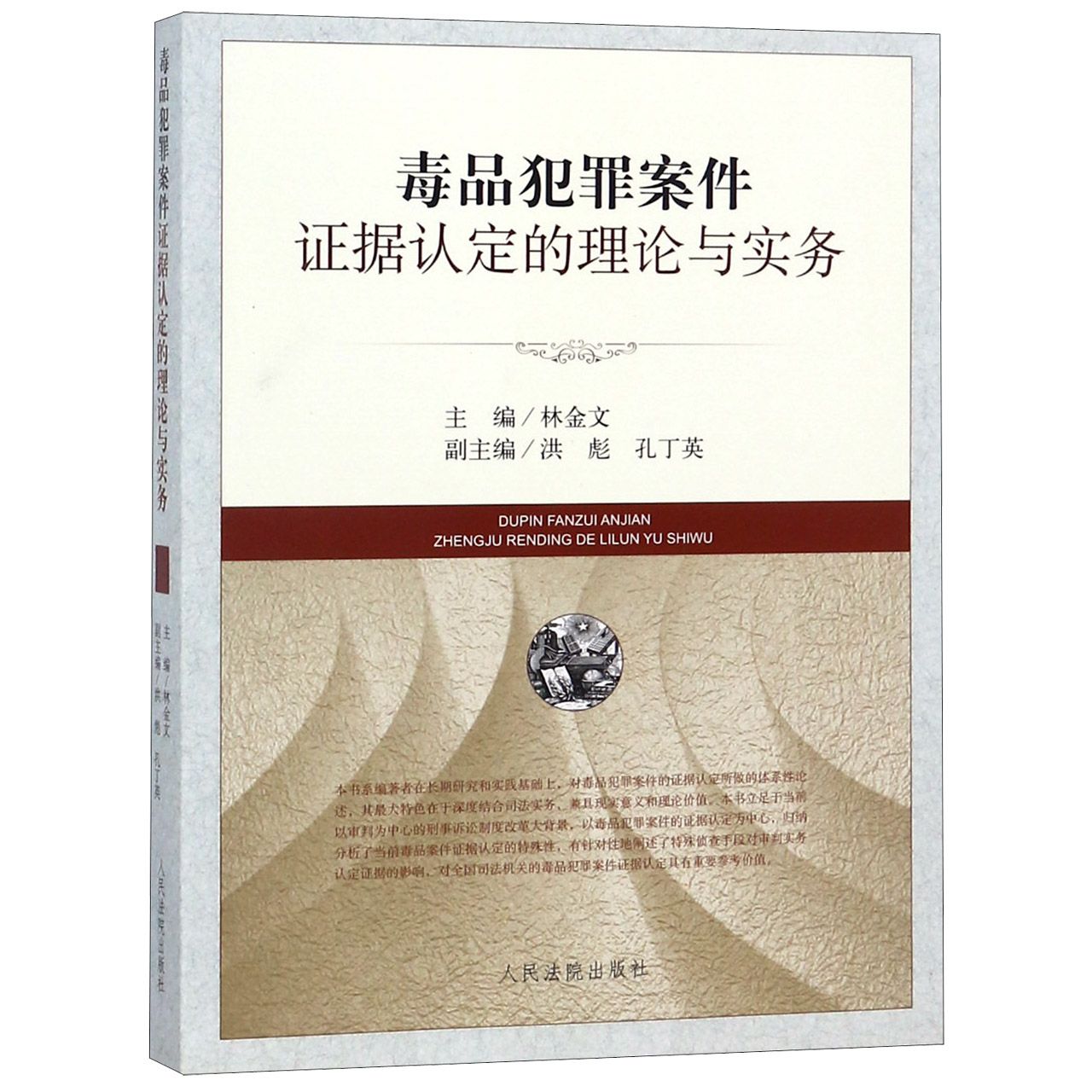 毒品犯罪案件证据认定的理论与实务