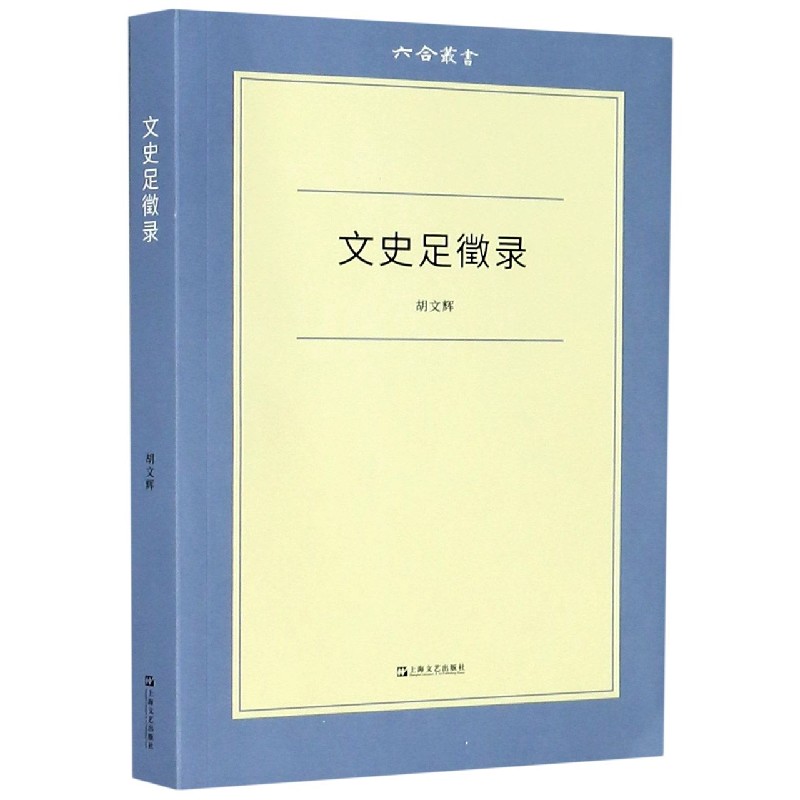 文史足徵录/六合丛书
