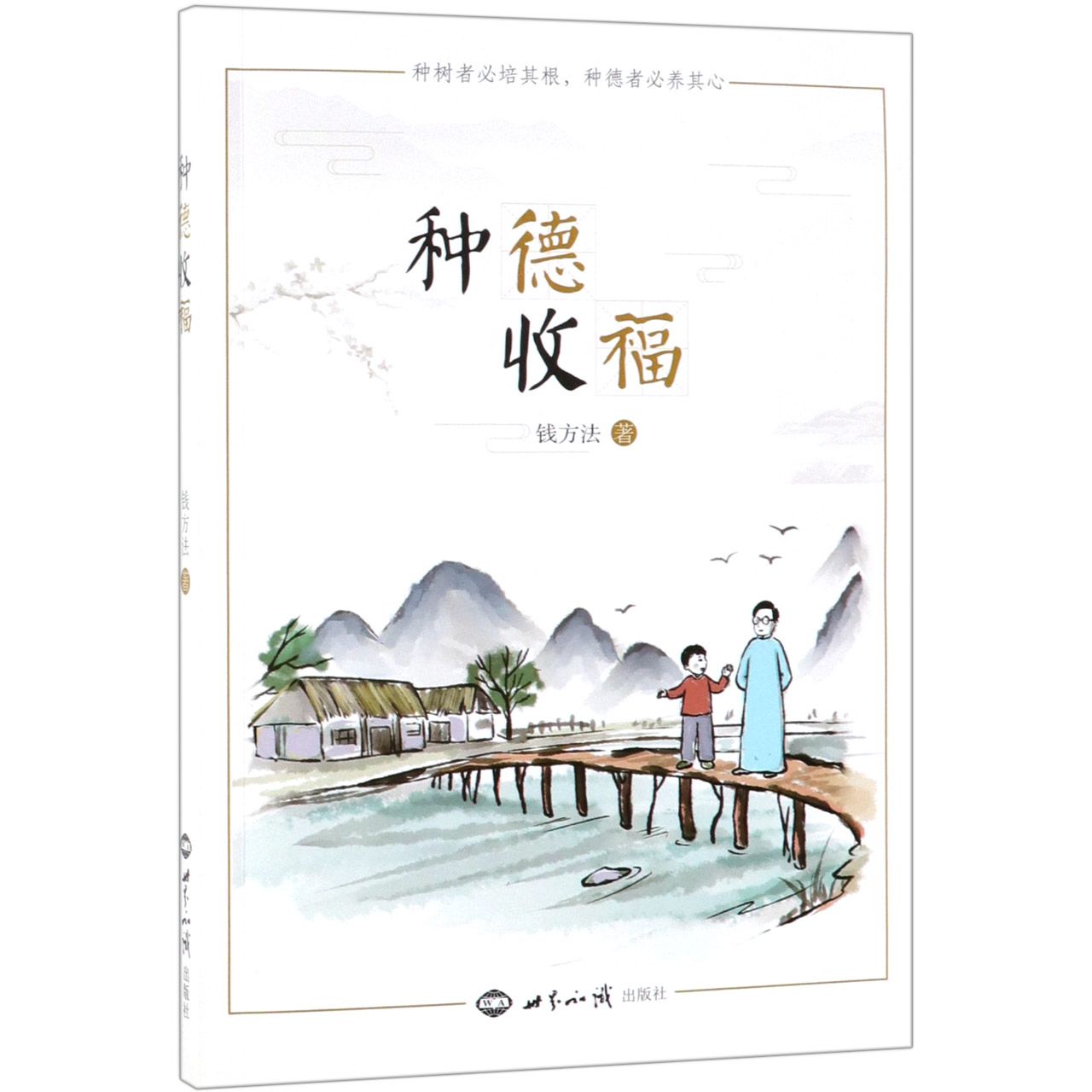种德收福