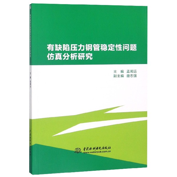 有缺陷压力钢管稳定性问题仿真分析研究