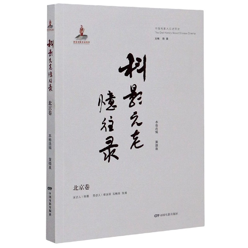 科影元老忆往录（北京卷）/中国电影人口述历史