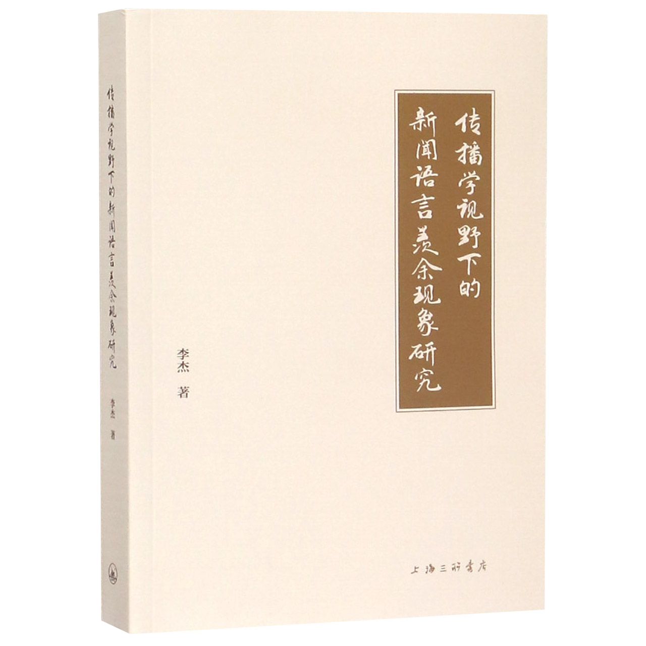 传播学视野下的新闻语言羡余现象研究