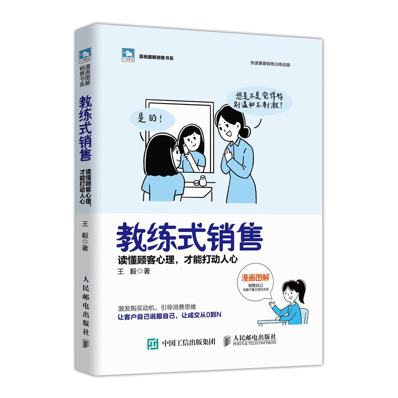 教练式销售(读懂顾客心理才能打动人心)/漫画图解销售书系/万章智库