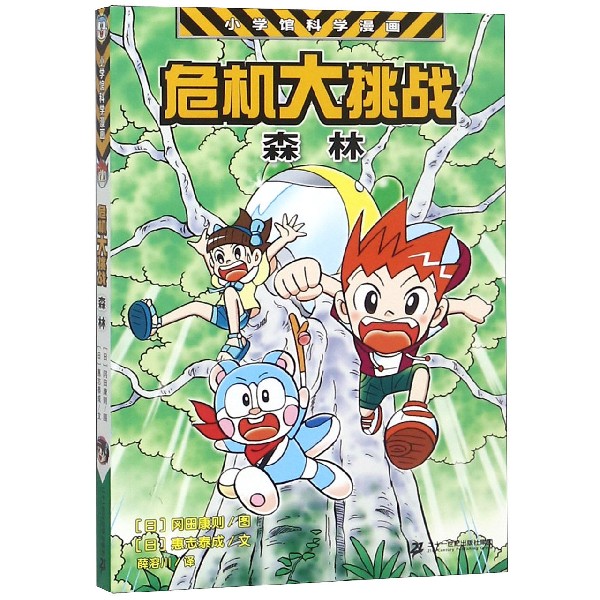 危机大挑战(森林)/小学馆科学漫画