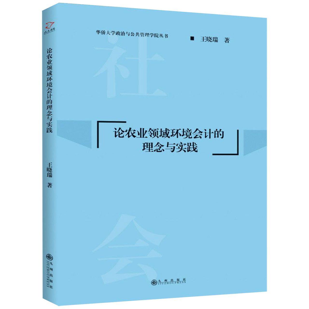 论农业领域环境会计的理念与实践/华侨大学政治与公共管理学院丛书