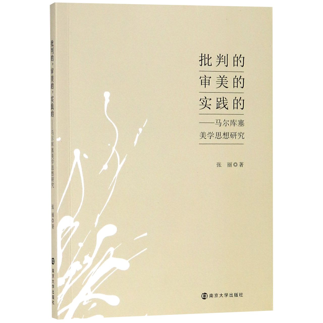 批判的审美的实践的--马尔库塞美学思想研究