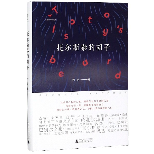 托尔斯泰的胡子(精)/诗想者读经典