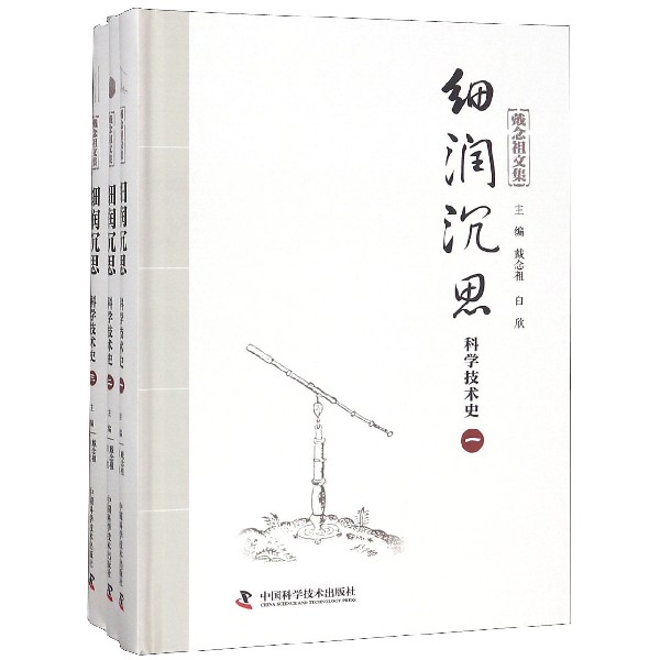 戴念祖文集(细润沉思科学技术史共3册)(精)