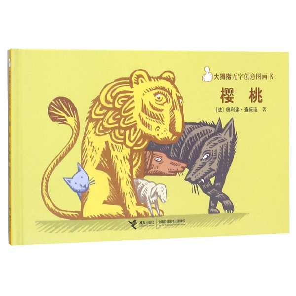 樱桃(精)/大拇指无字创意图画书