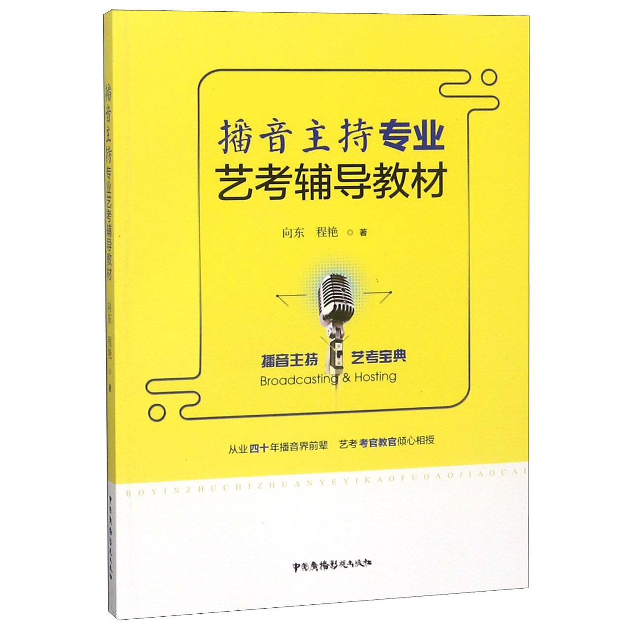 播音主持专业艺考辅导教材...